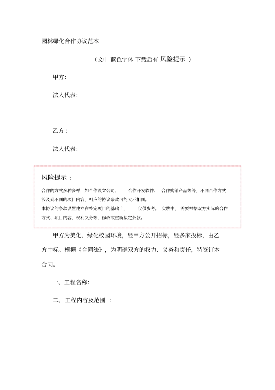 园林绿化合作协议范本_第1页