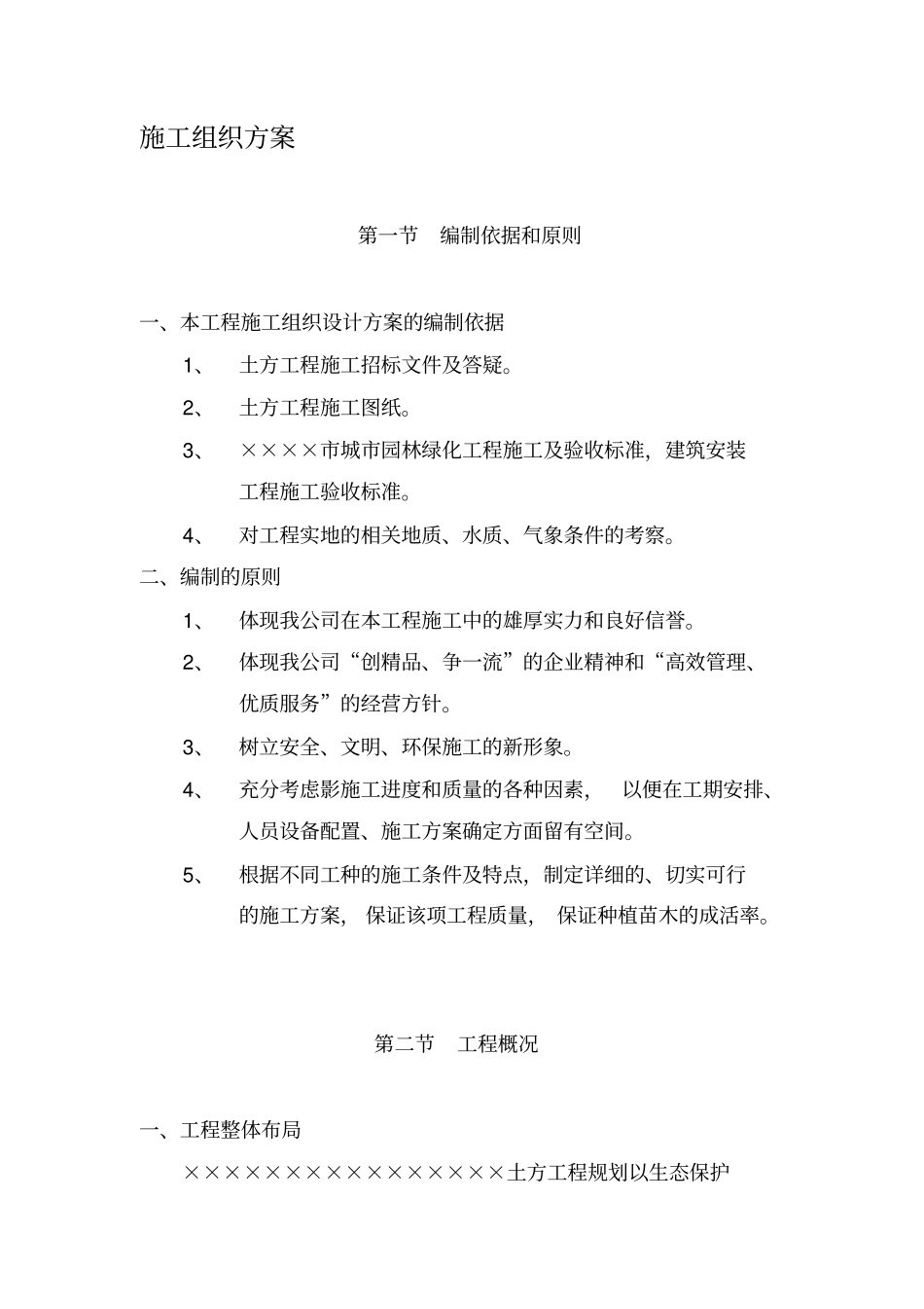 园林绿化土方施工组织方案_第1页