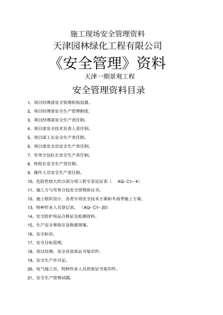 园林绿化安全管理资料