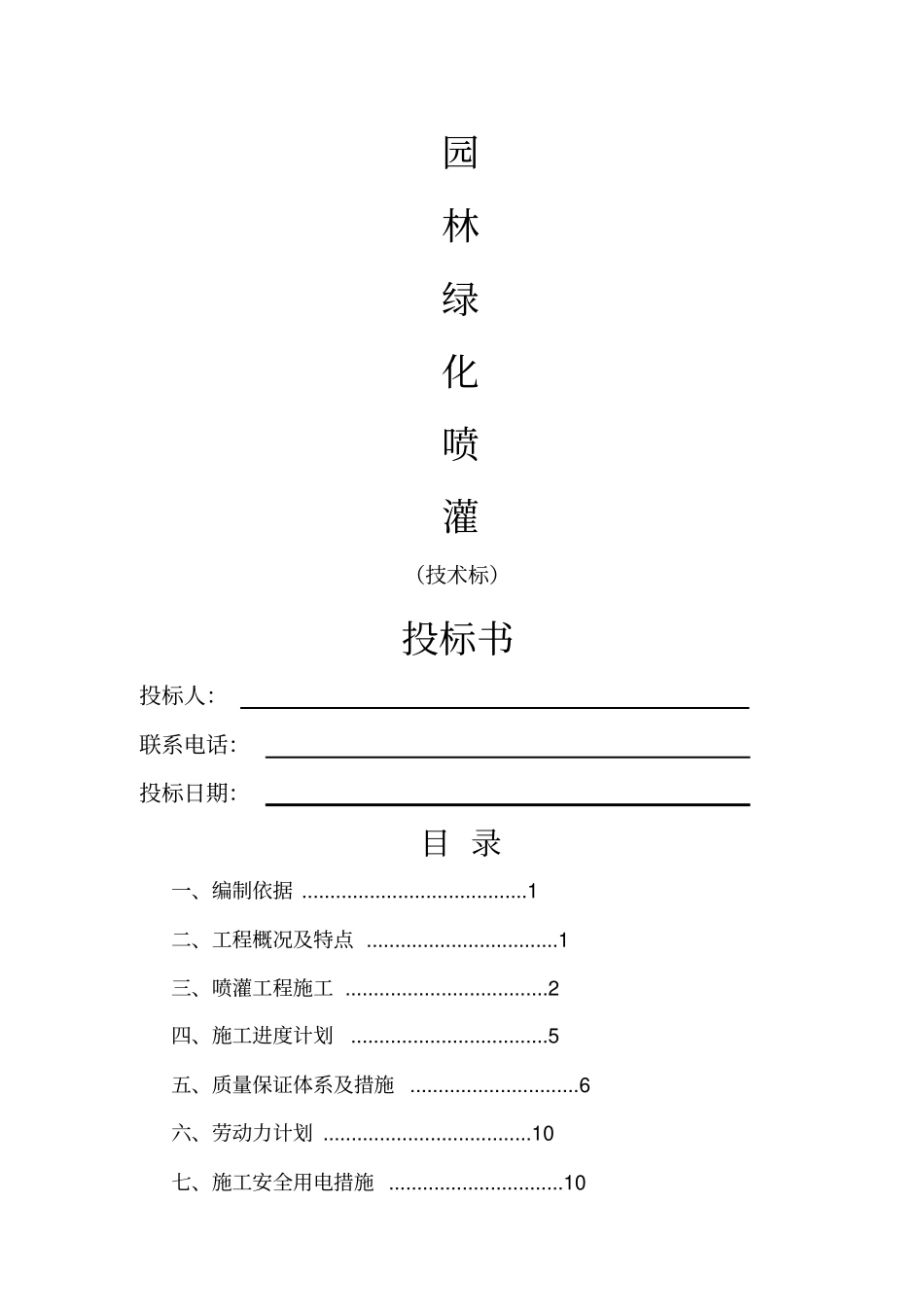 园林绿化喷灌系统工程技术标_第1页