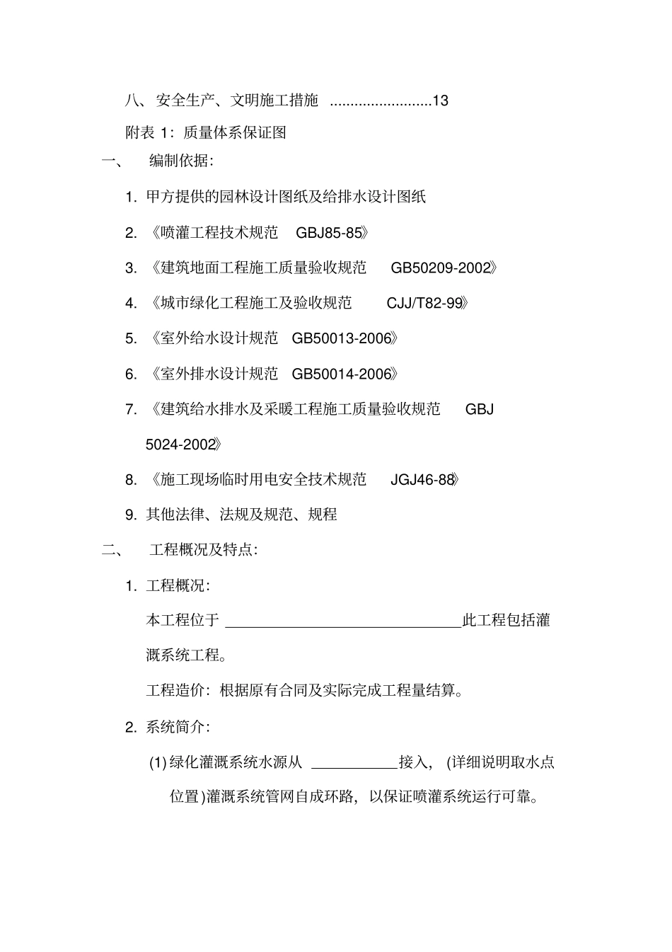 园林绿化喷灌系统工程技术标_第2页