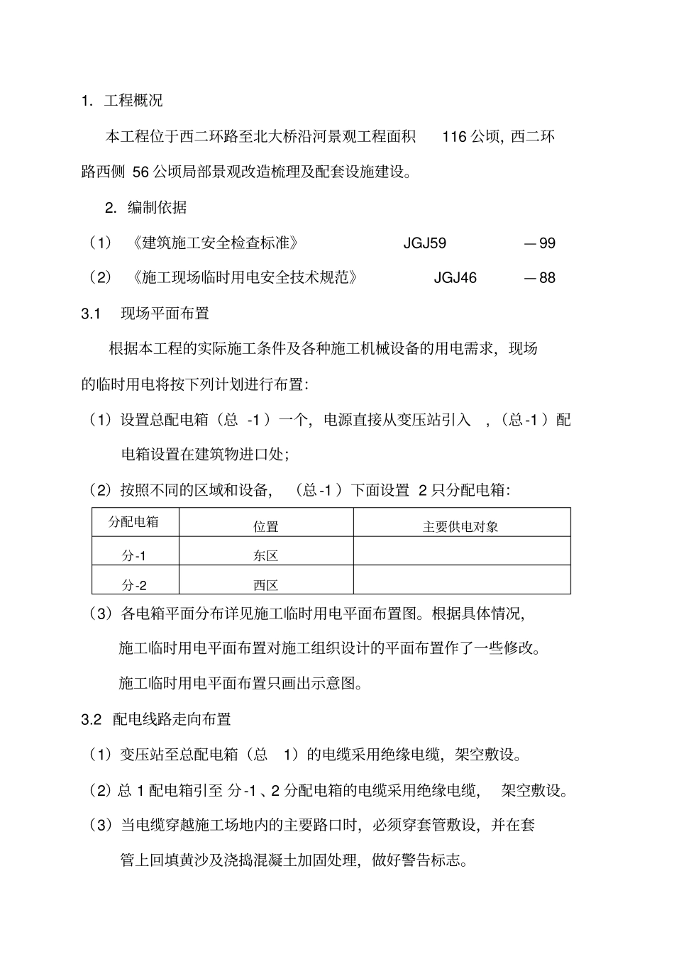 园林绿化工程专项方案临时用电_第2页