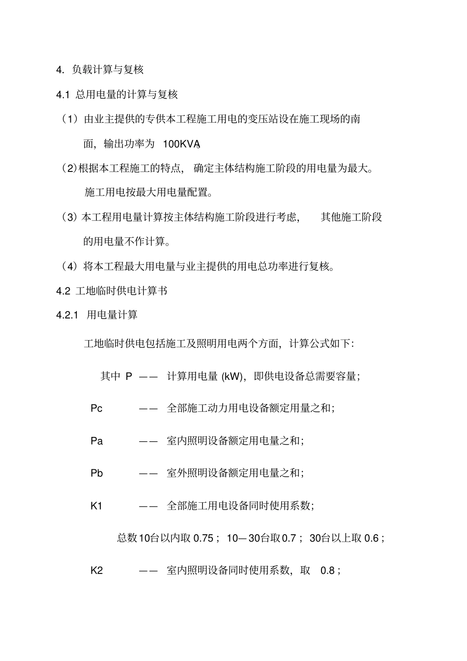 园林绿化工程专项方案临时用电_第3页