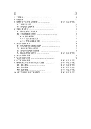 园林绿化工程专项方案临时用电