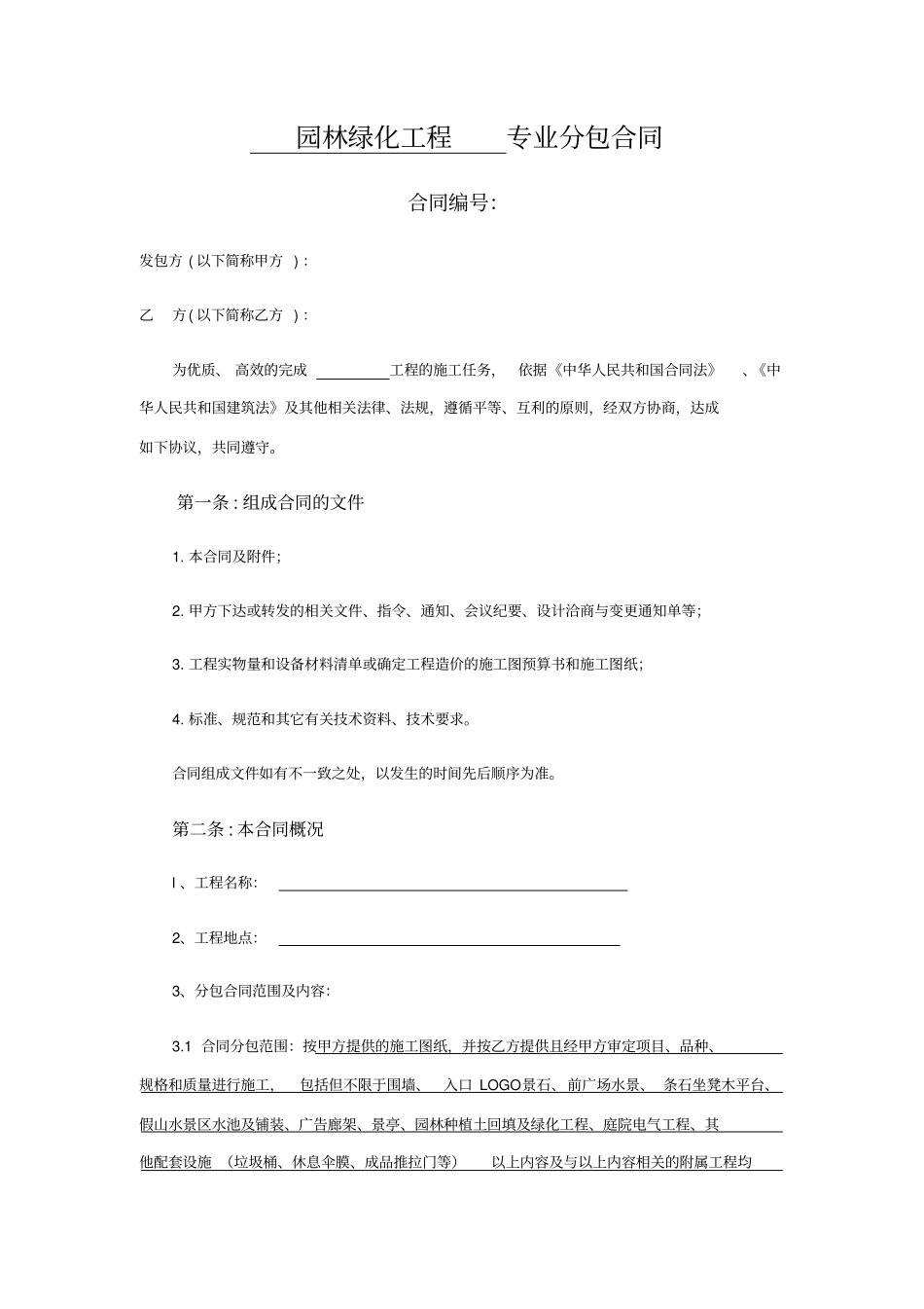 园林绿化工程专业分包合同最终签订_第1页
