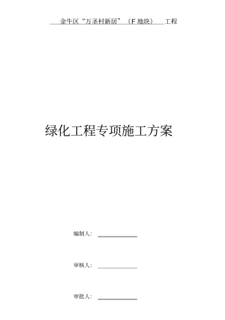 园林绿化工程专项施工方案