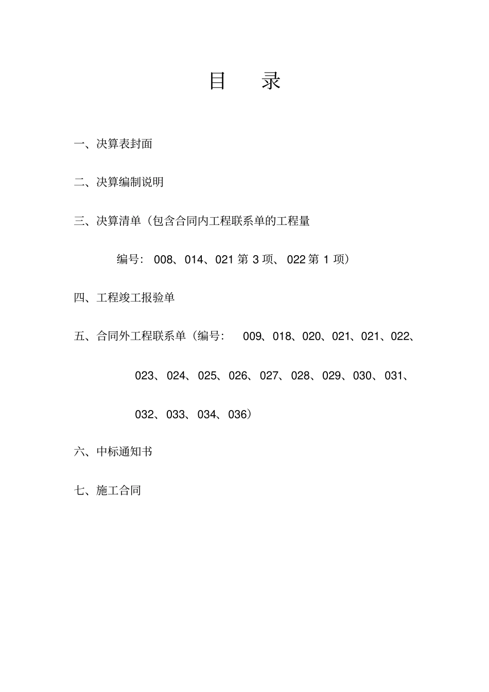 园林绿化工程决算书_第1页