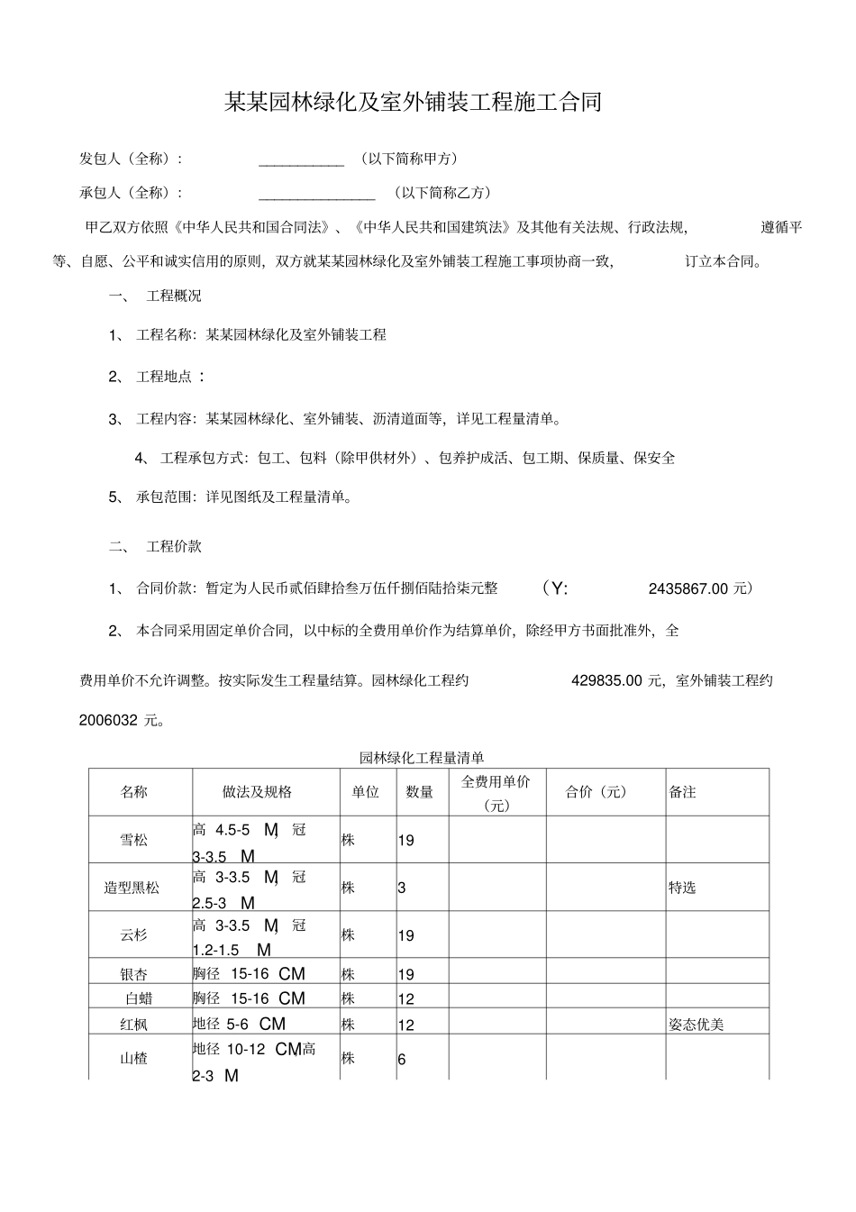 园林绿化及室外铺装工程施工合同范本_第1页