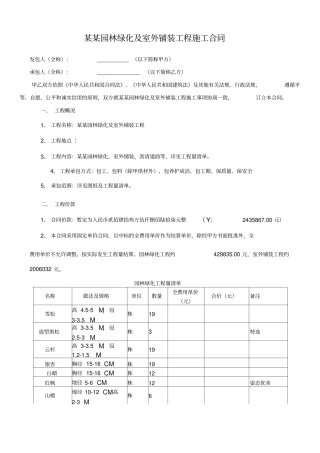 园林绿化及室外铺装工程施工合同范本
