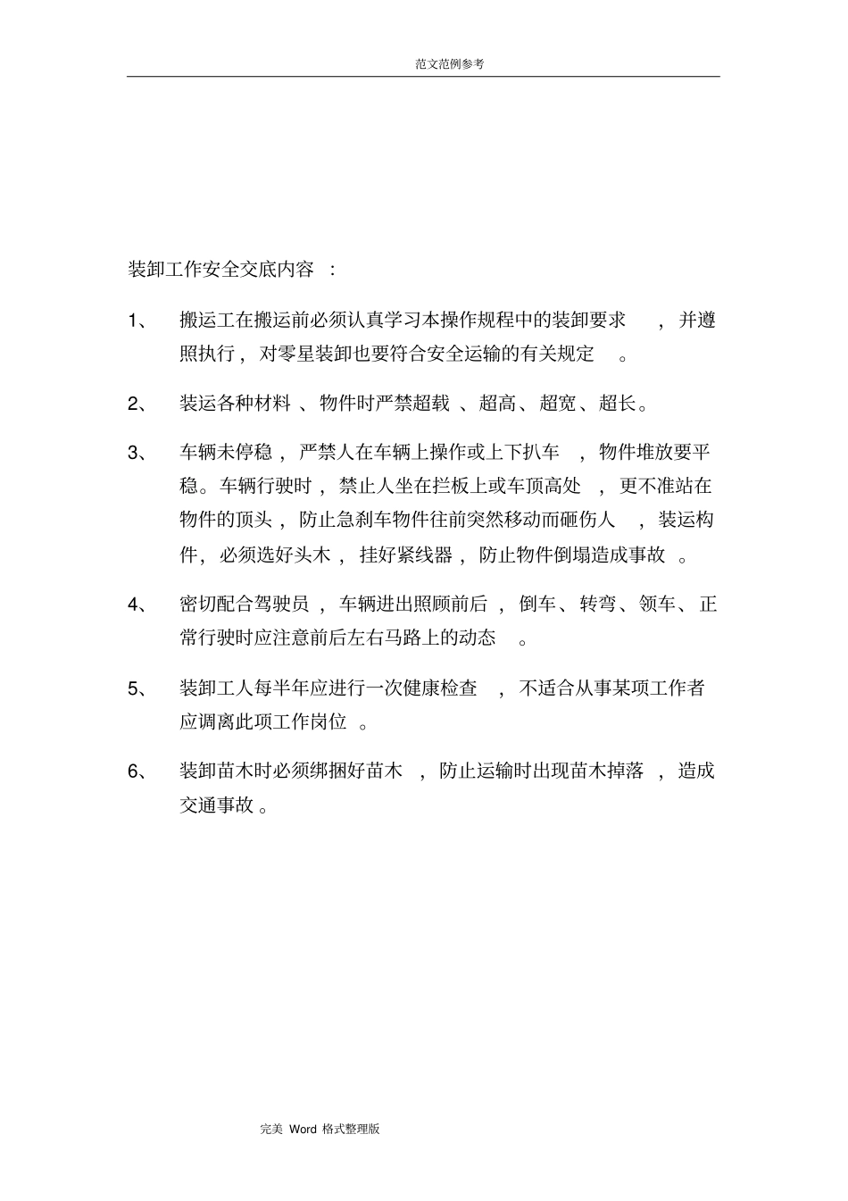 园林绿化工程安全技术交底记录大全_第2页