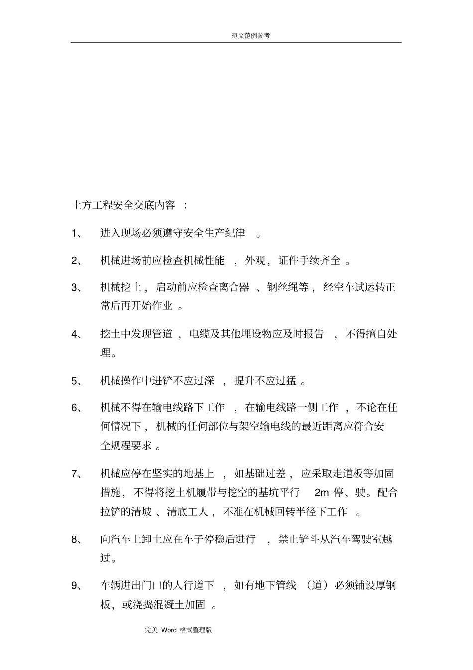 园林绿化工程安全技术交底记录大全_第3页