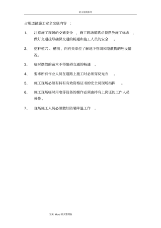 园林绿化工程安全技术交底记录大全