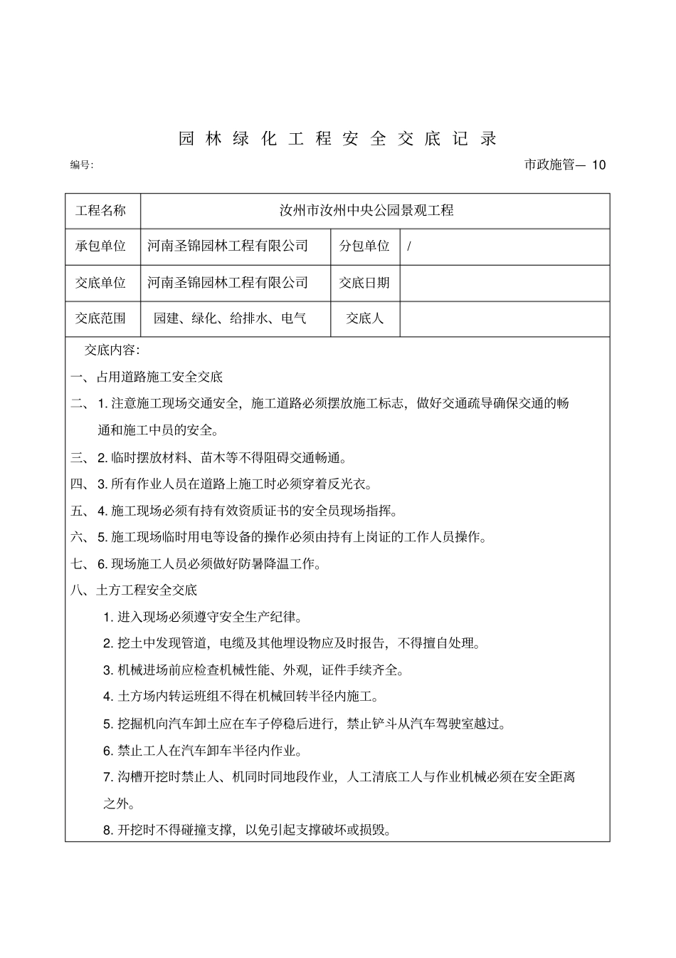 园林绿化工程安全交底记录_第1页