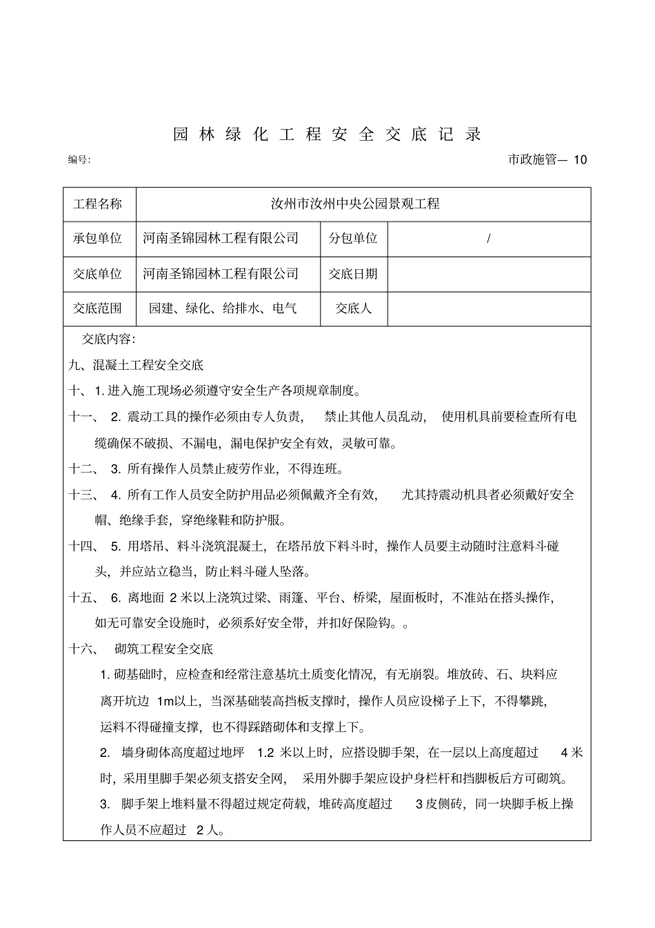 园林绿化工程安全交底记录_第2页