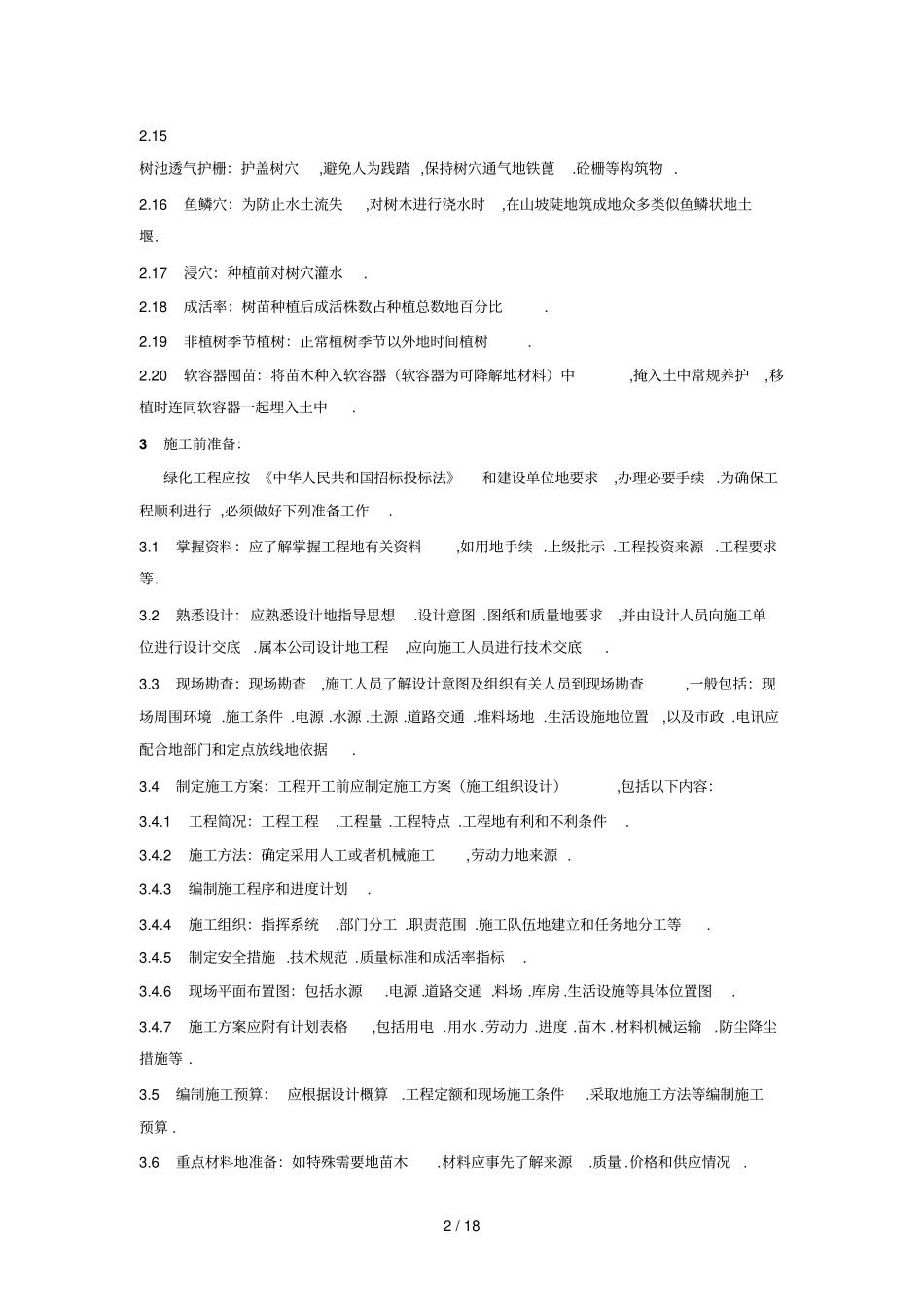园林绿化工程及验收标准_第2页