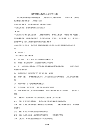 园林绿化工程及验收标准