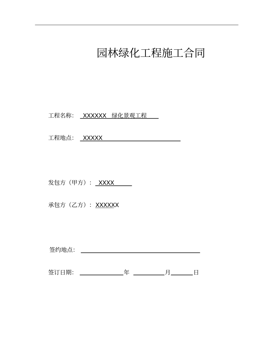 园林绿化工程总包合同合同模板_第1页