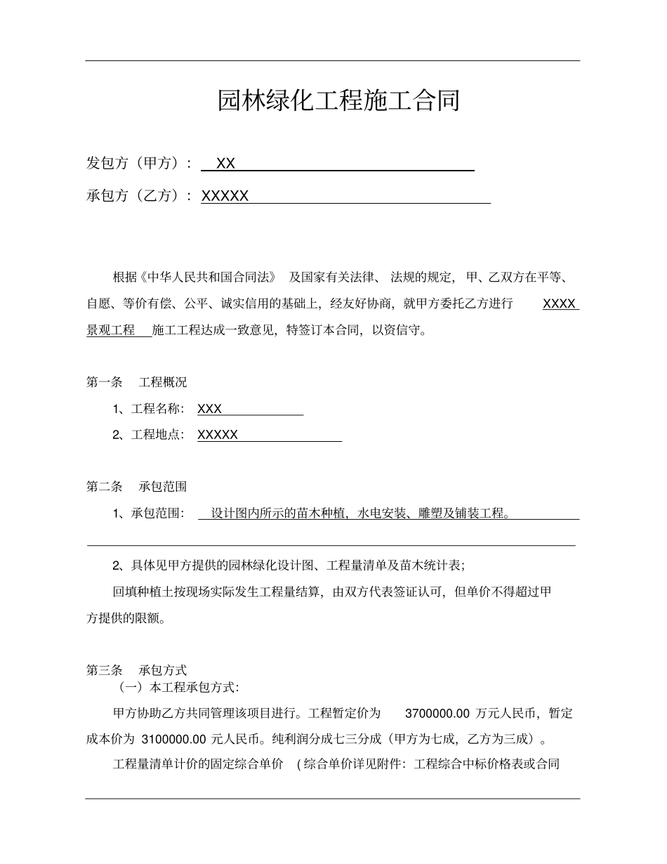 园林绿化工程总包合同合同模板_第2页