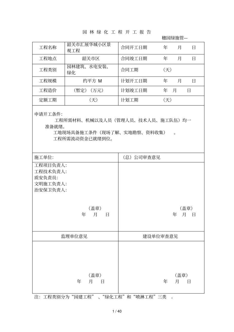 园林绿化工程开工报告_第1页