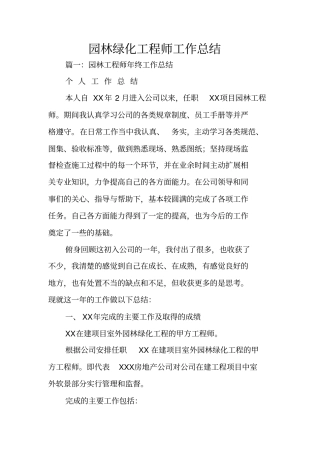 园林绿化工程师工作总结