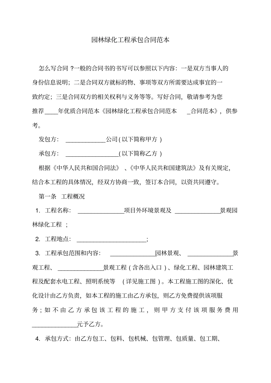 园林绿化工程承包合同范本_第1页
