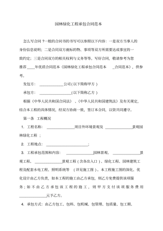 园林绿化工程承包合同范本