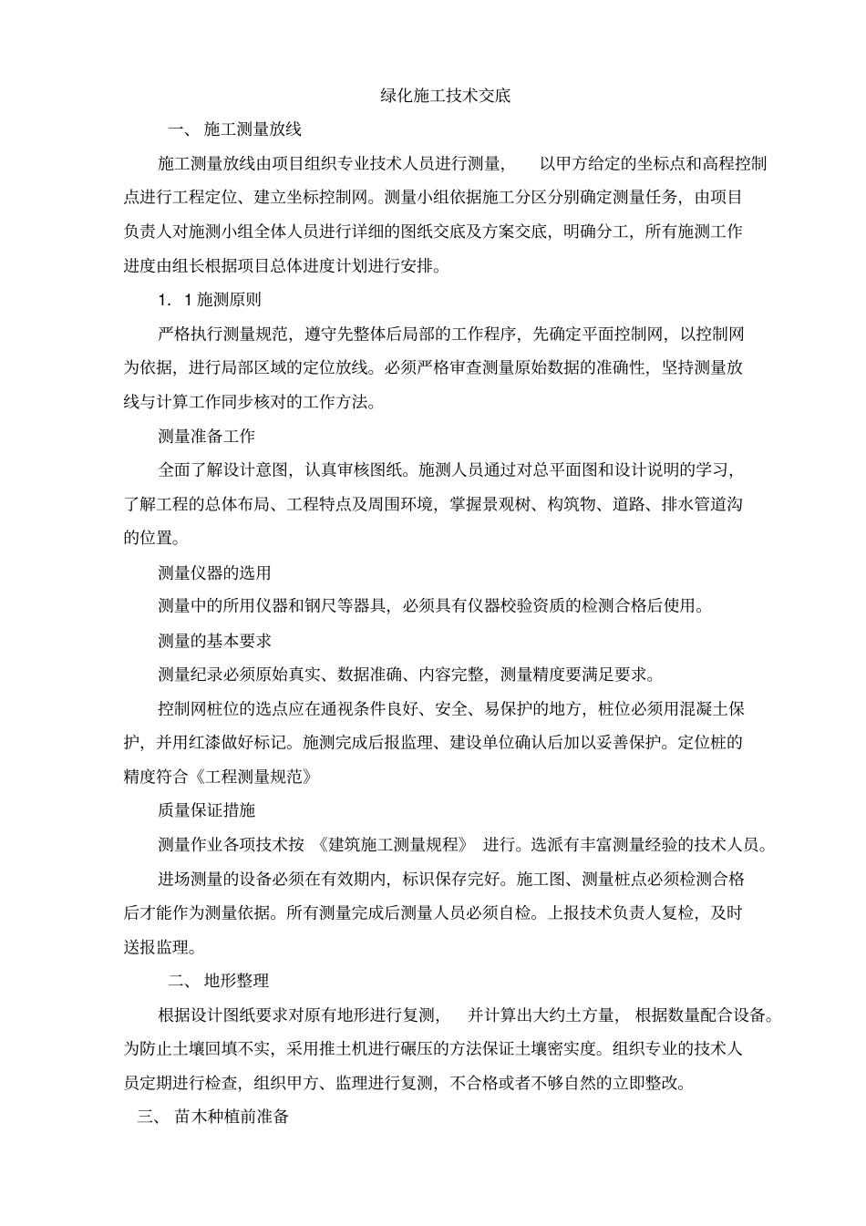 园林绿化工程技术交底_第1页