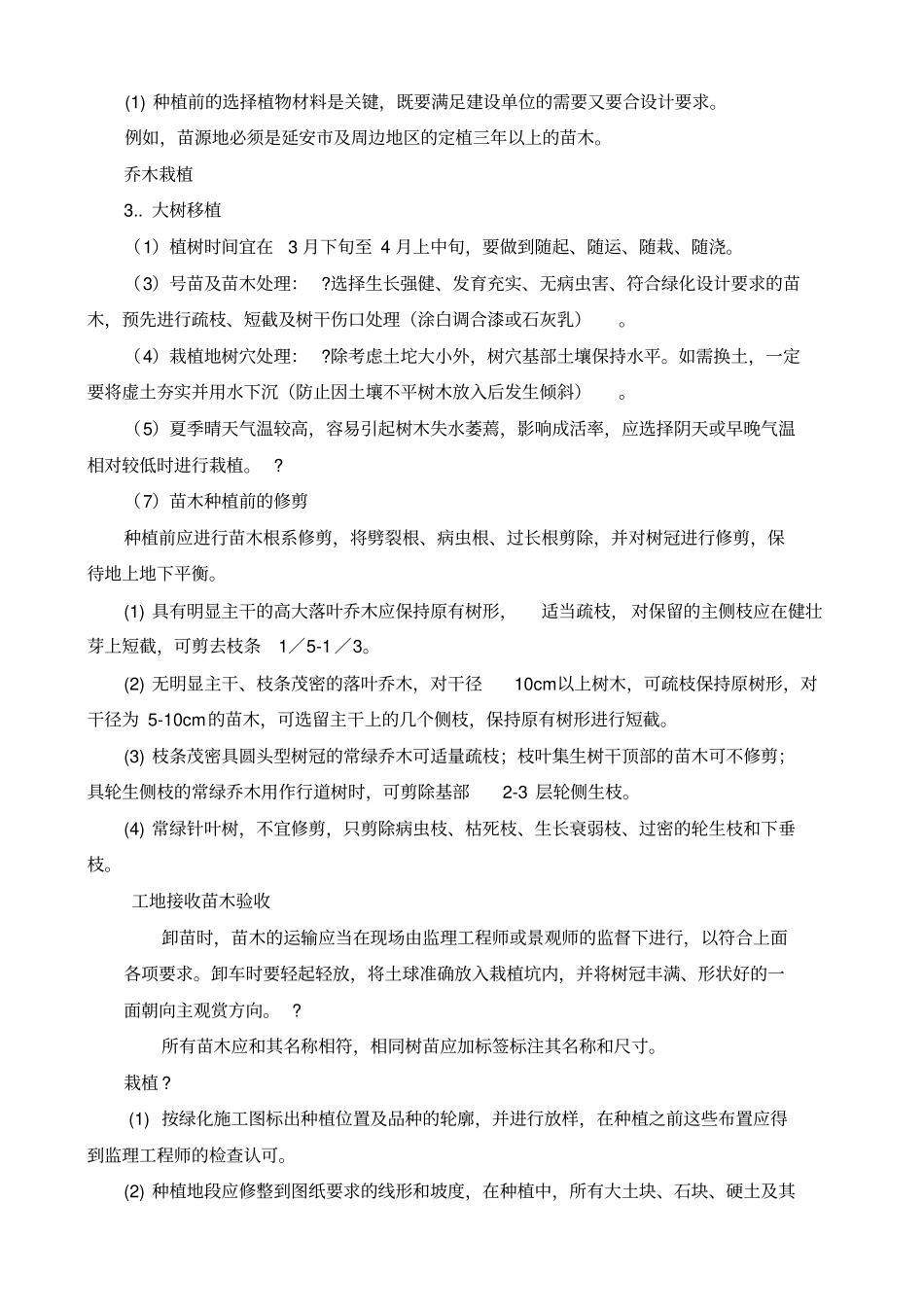 园林绿化工程技术交底_第2页