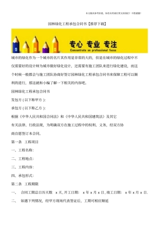 园林绿化工程承包合同书【推荐下载】