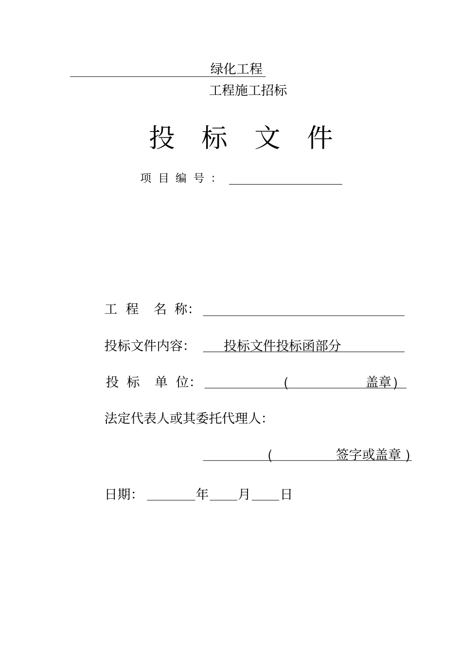 园林绿化工程投标书_第1页