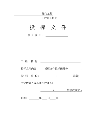 园林绿化工程投标书