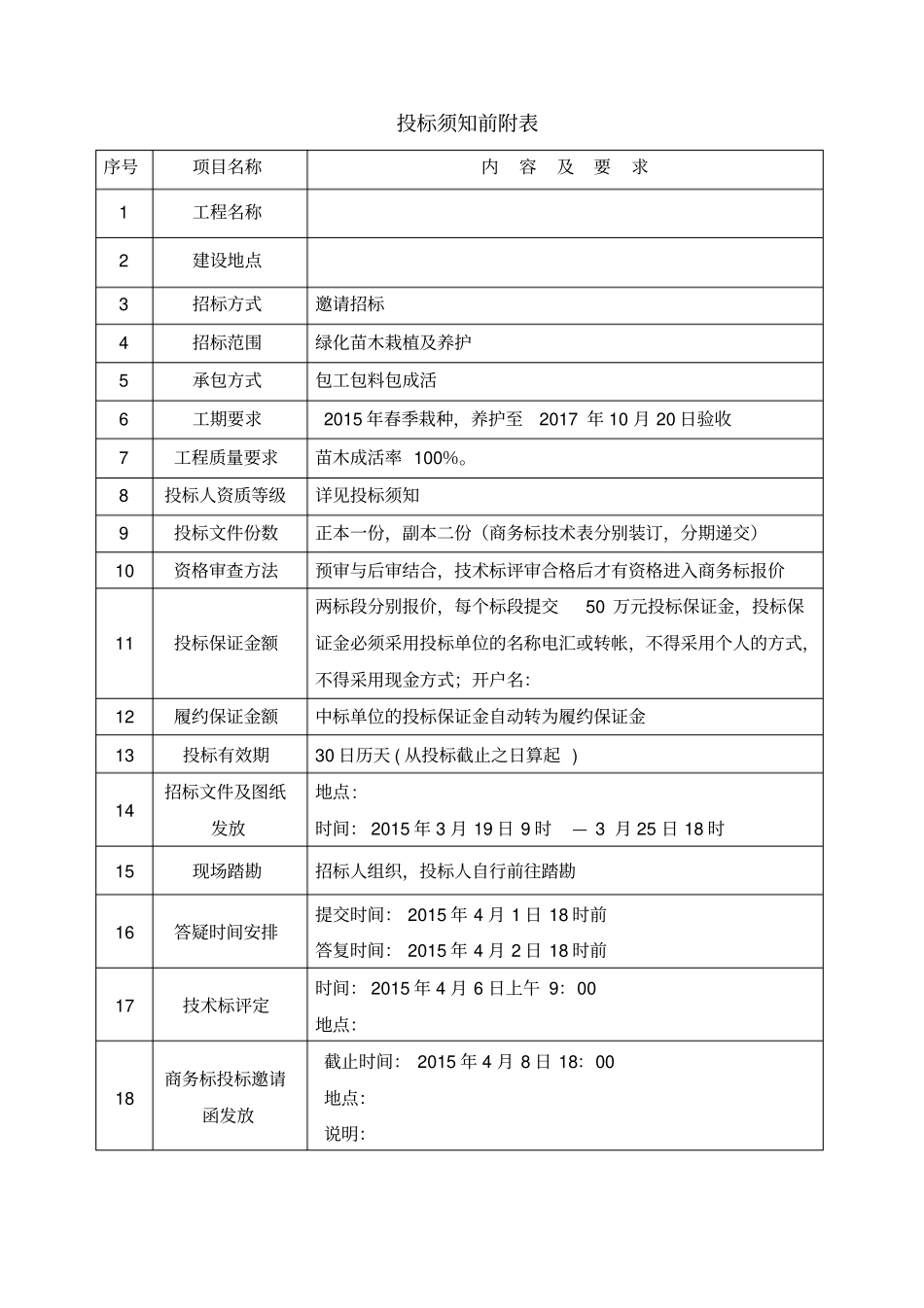 园林绿化工程招标文件_第3页