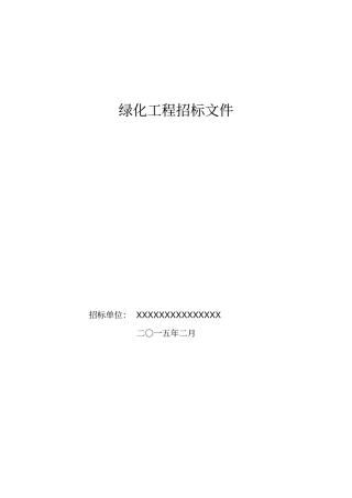 园林绿化工程招标文件