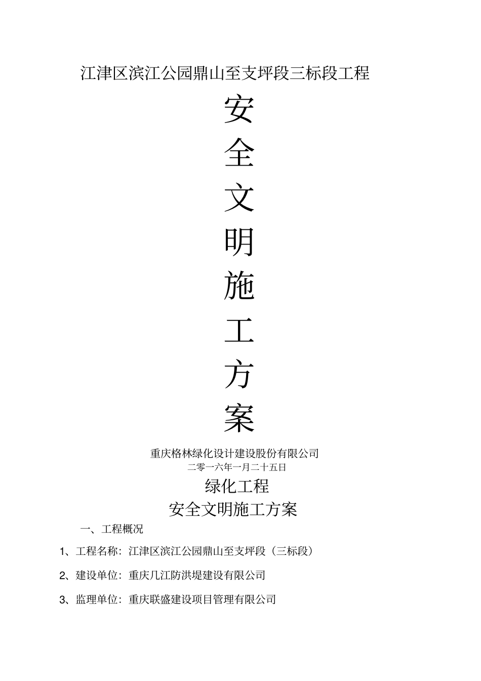 园林绿化工程安全文明施工方案_第1页