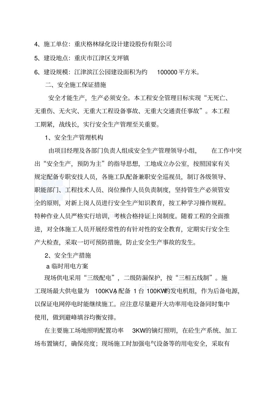 园林绿化工程安全文明施工方案_第2页