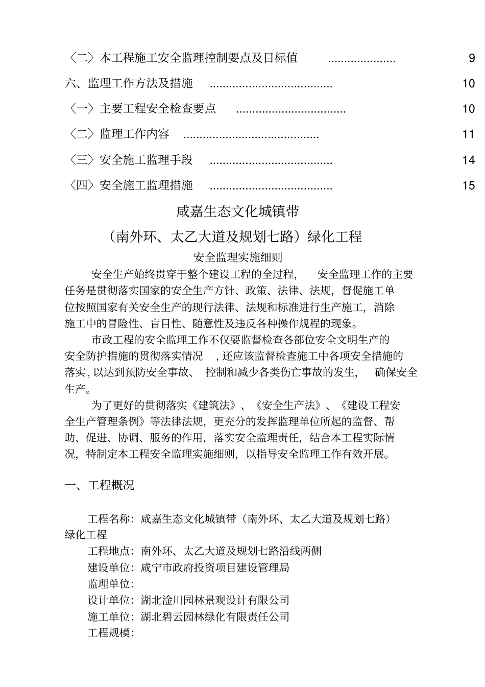 园林绿化工程安全监理实施细则_第2页