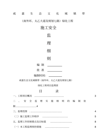 园林绿化工程安全监理实施细则