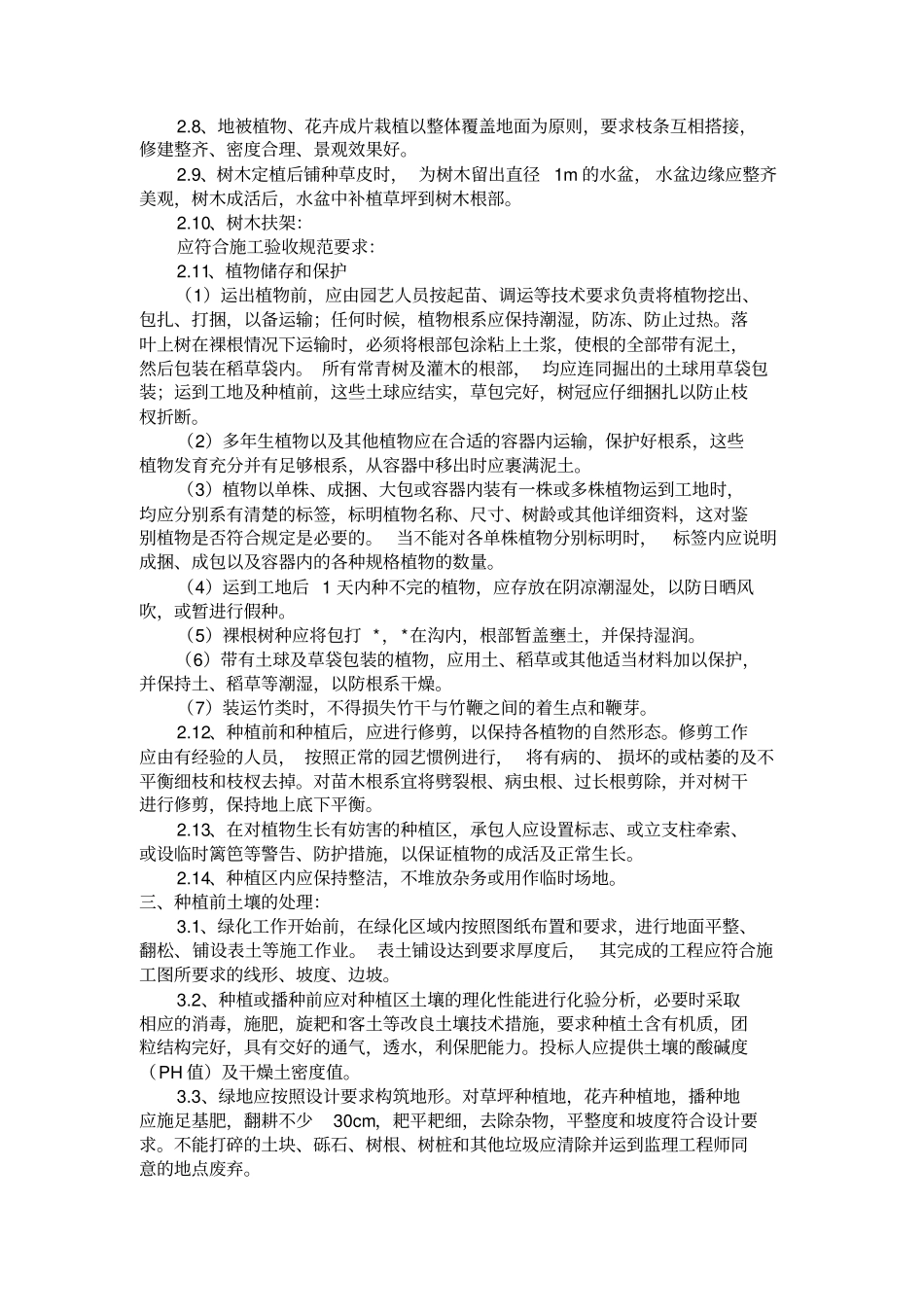 园林绿化工程施工前期准备工作_第2页