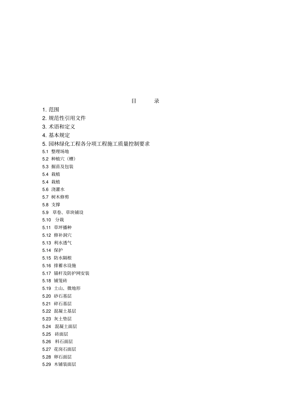 园林绿化工程施工及质量验收规范_第2页