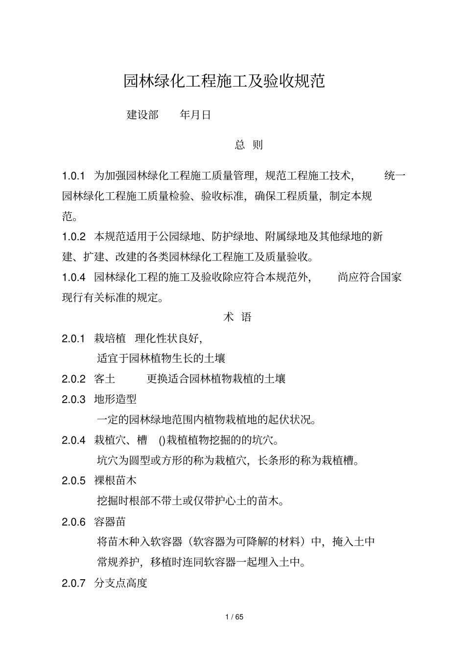 园林绿化工程施工及验收规范_第1页