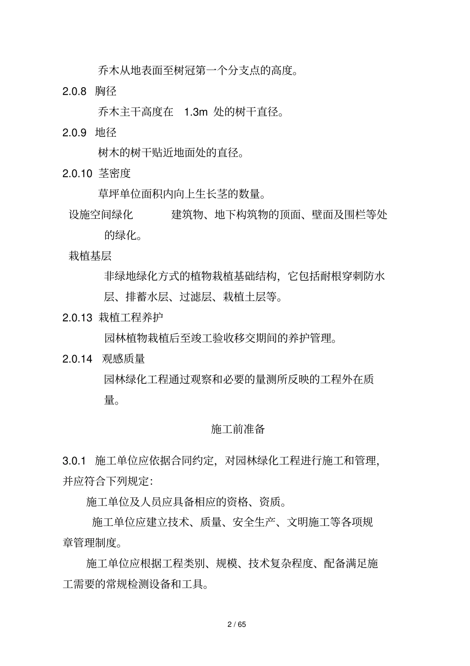 园林绿化工程施工及验收规范_第2页