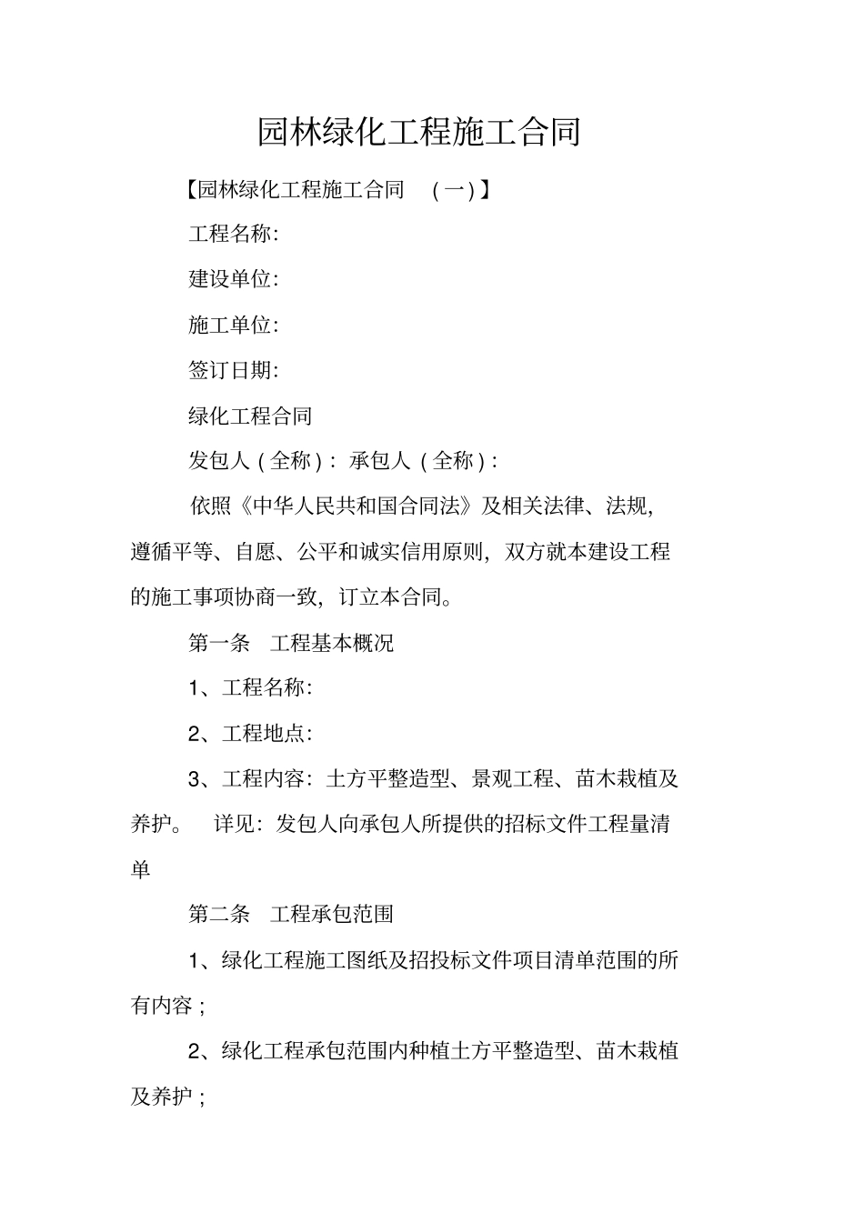 园林绿化工程施工合同_第1页