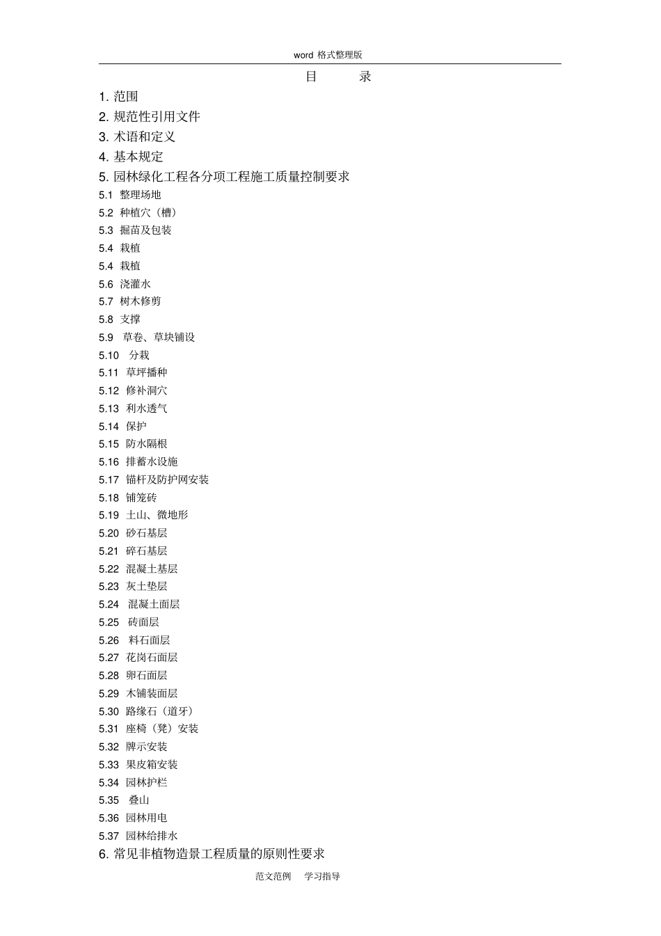 园林绿化工程施工和质量验收规范方案试行_第2页