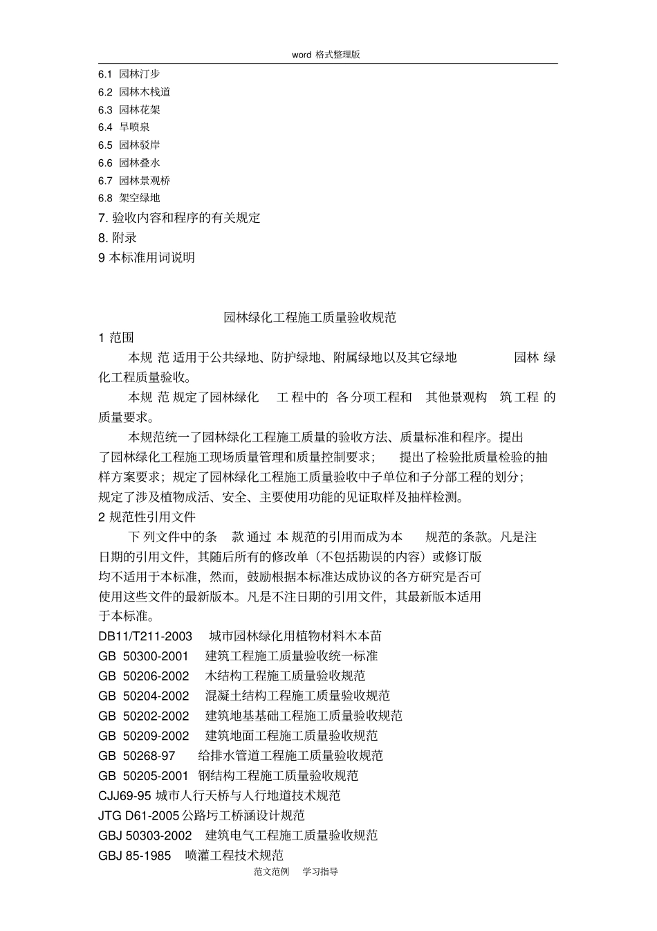 园林绿化工程施工和质量验收规范方案试行_第3页