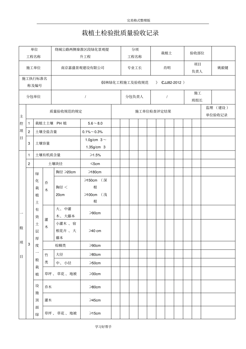 园林绿化工程施工及验收规范方案CJJ82_2012表格_第1页