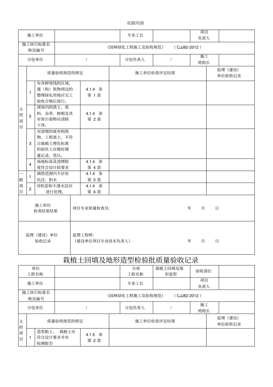 园林绿化工程施工及验收规范CJJ82012表格86758_第2页