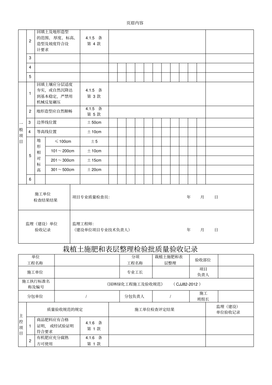 园林绿化工程施工及验收规范CJJ82012表格86758_第3页