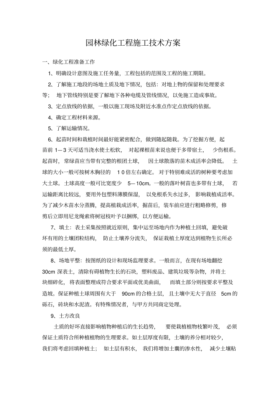 园林绿化工程施工技术方案59062_第1页