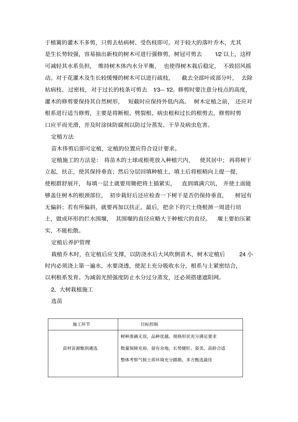 园林绿化工程施工技术方案59062_第3页