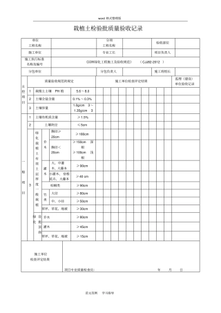 园林绿化工程施工和验收规范表格CJJ82_2012